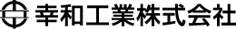 幸和工業株式会社